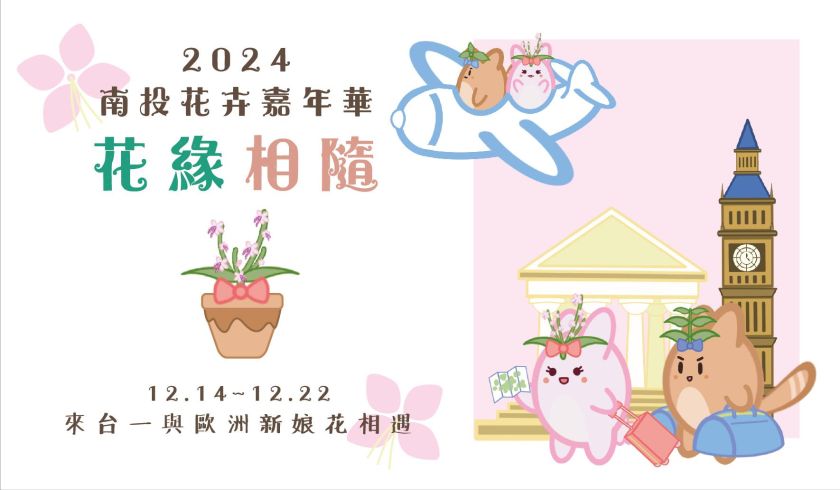 2024 花卉嘉年華